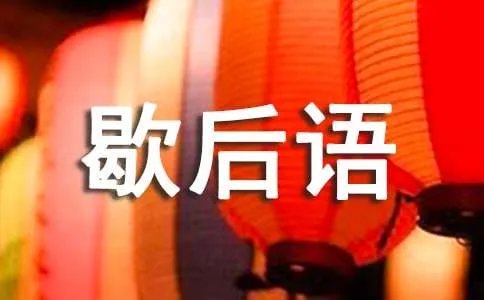 外甥打灯笼歇后语