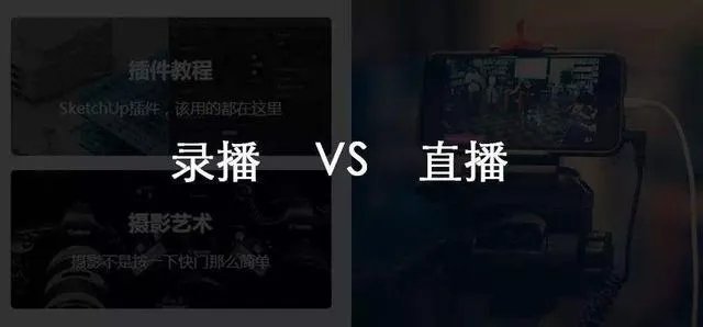 直播课好还是录课好
