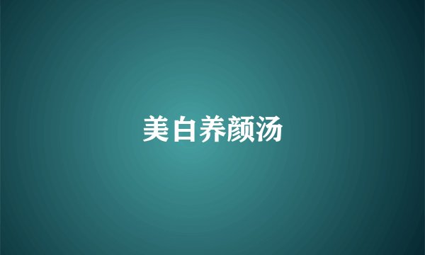 美白养颜汤