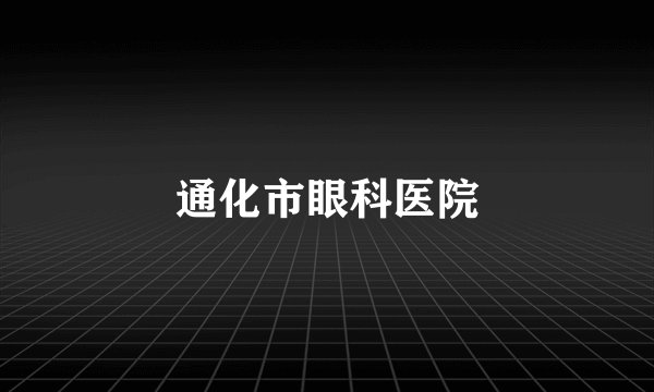 通化市眼科医院