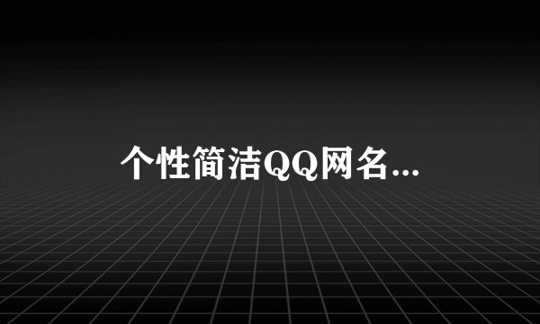 个性简洁QQ网名...