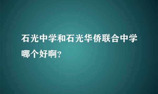 石光中学和石光华侨联合中学哪个好啊？