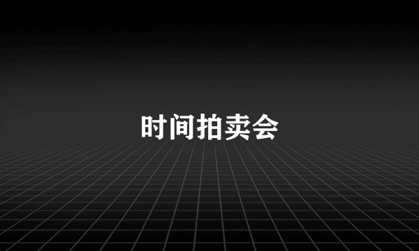 时间拍卖会