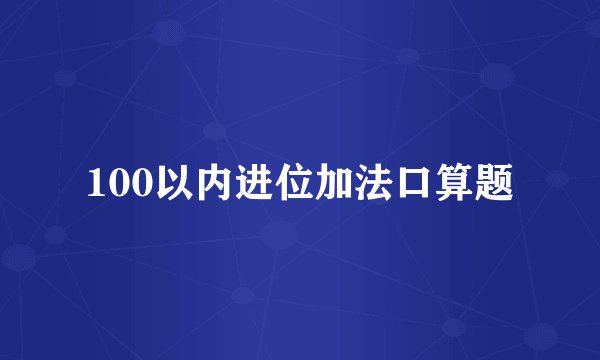 100以内进位加法口算题