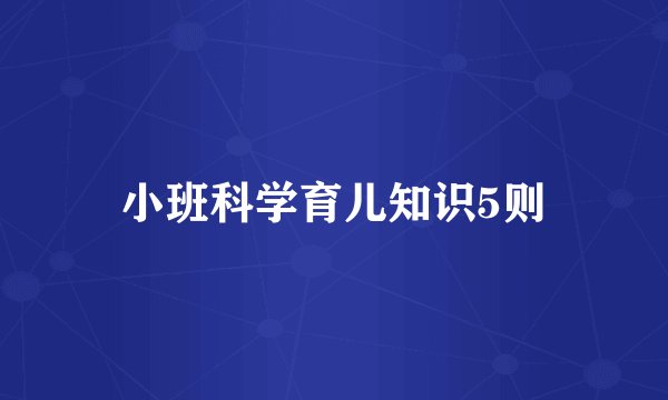 小班科学育儿知识5则