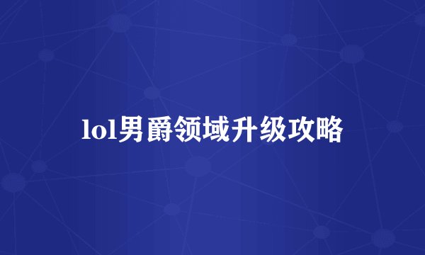 lol男爵领域升级攻略