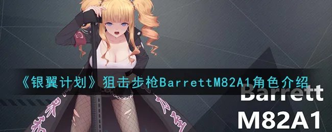 《银翼计划》狙击步枪BarrettM82A1角色介绍
