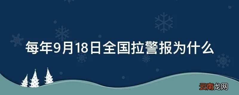 每年9月18日全国拉警报为什么