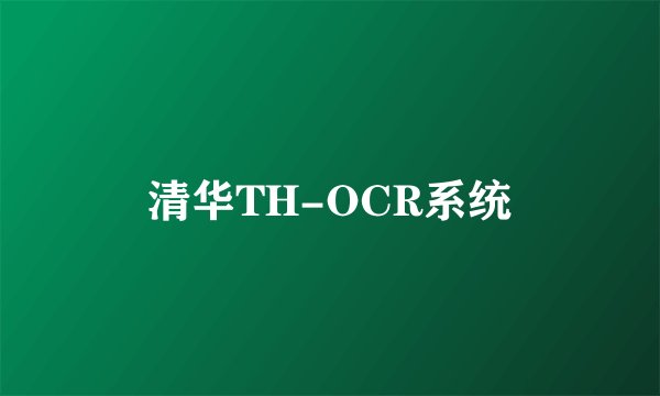 清华TH-OCR系统