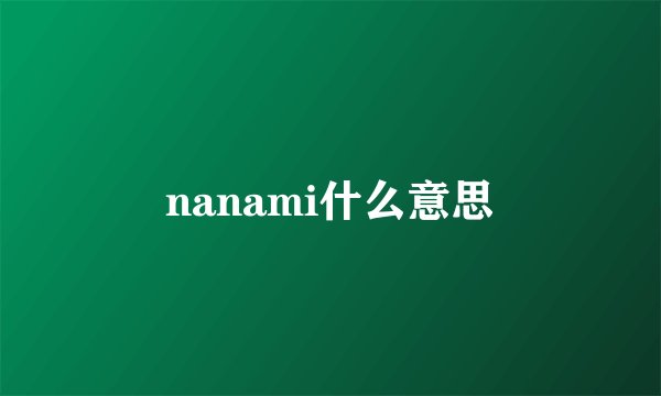 nanami什么意思