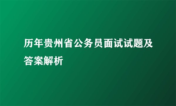 历年贵州省公务员面试试题及答案解析