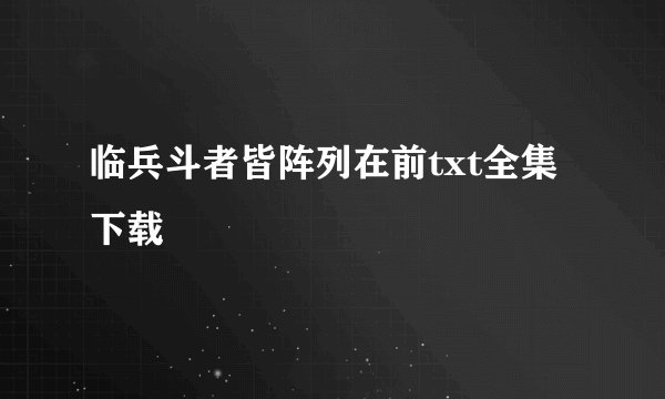 临兵斗者皆阵列在前txt全集下载