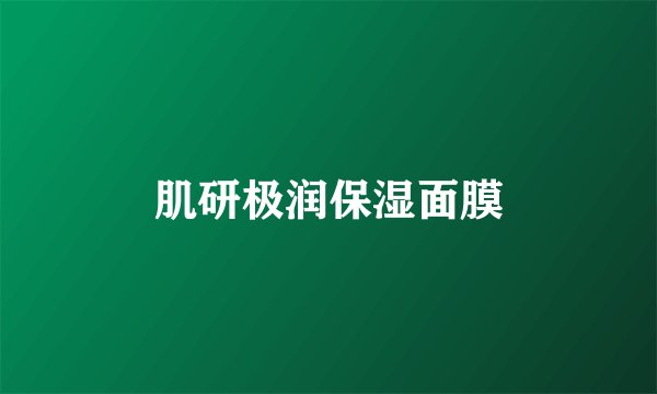 肌研极润保湿面膜