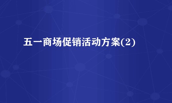 五一商场促销活动方案(2)