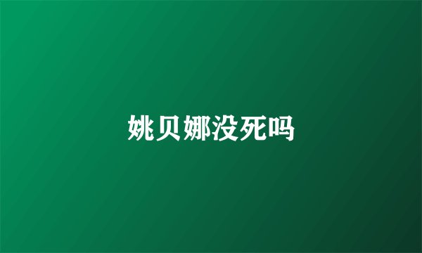 姚贝娜没死吗