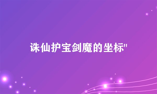 诛仙护宝剑魔的坐标