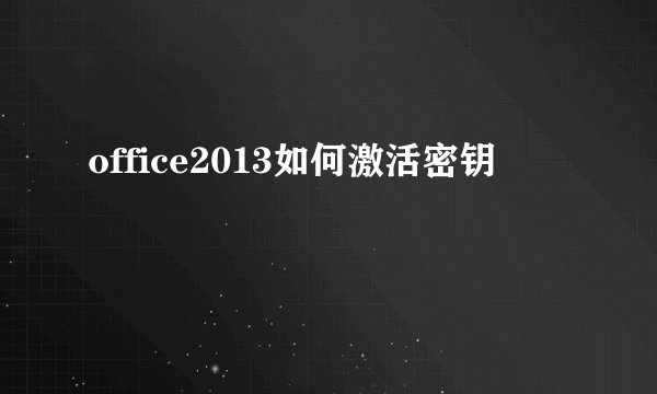 office2013如何激活密钥