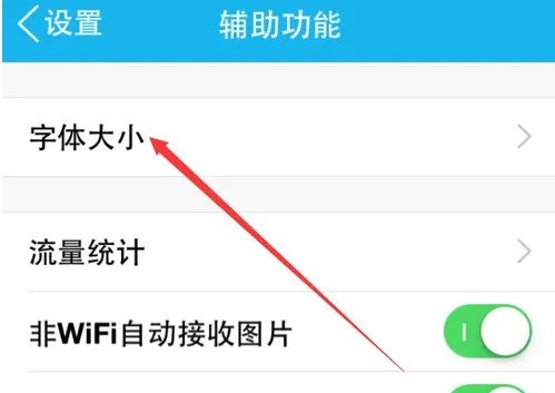手机QQ字体大小怎么改 androidQQ文字大小设置教程
