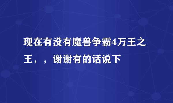现在有没有魔兽争霸4万王之王，，谢谢有的话说下