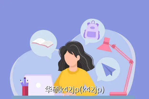 华硕k42jp(k42jp)