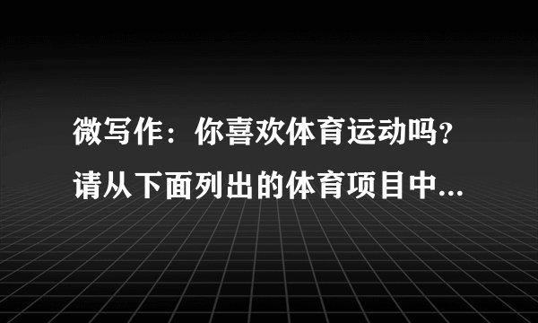 微写作：你喜欢体育运动吗？请从下面列出的体育项目中选出一个，写出这项运动的具体细节。要求：①至少采用两种人物描写的方法；②至少采用两种修辞手法；③200字左右。备选体育运动：篮球        羽毛球         跳高