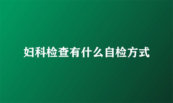 妇科检查有什么自检方式