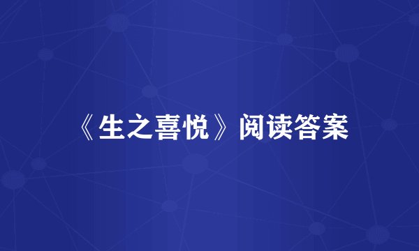 《生之喜悦》阅读答案