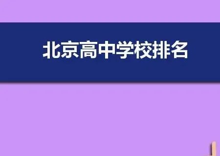 北京私立高中学校排名及收费