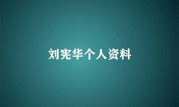 刘宪华个人资料