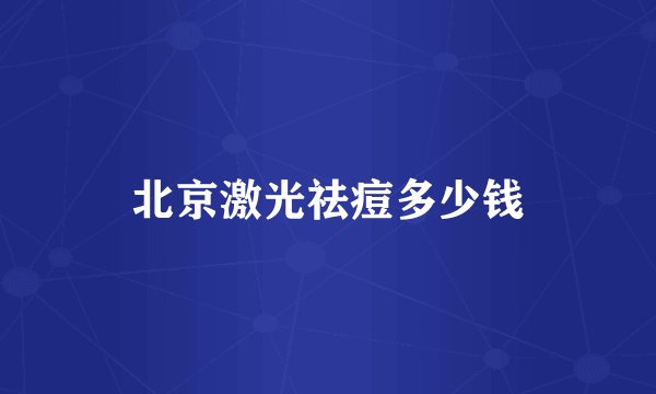 北京激光祛痘多少钱