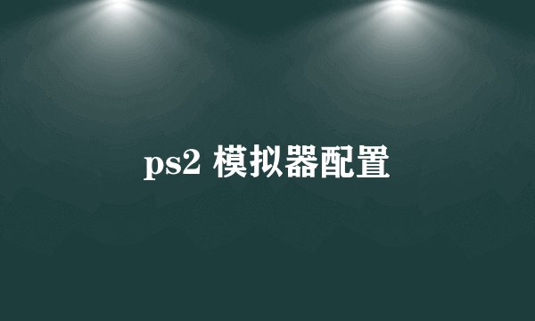ps2 模拟器配置