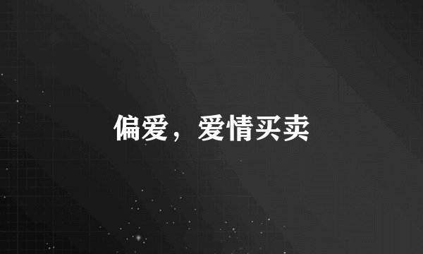 偏爱，爱情买卖