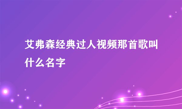 艾弗森经典过人视频那首歌叫什么名字