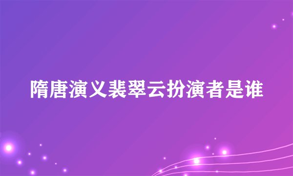 隋唐演义裴翠云扮演者是谁