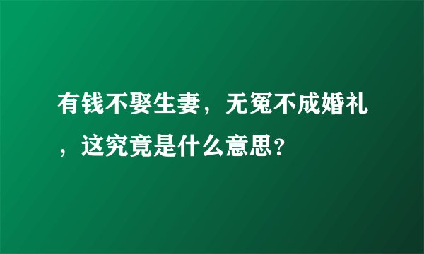有钱不娶生妻，无冤不成婚礼，这究竟是什么意思？