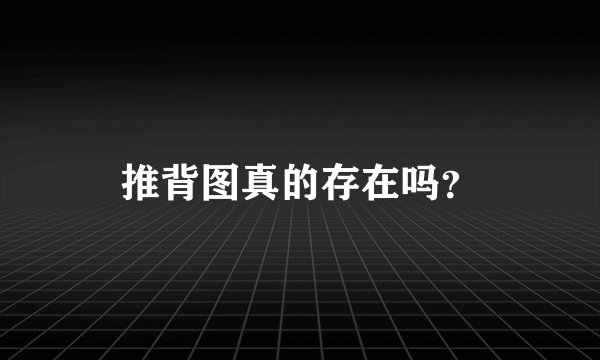 推背图真的存在吗？