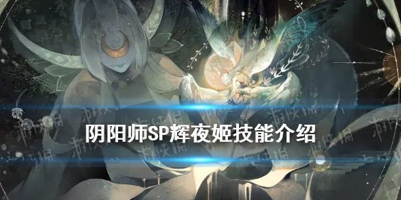 《阴阳师》SP辉夜姬技能是什么 SP因幡辉夜姬技能效果一览