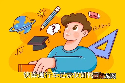 快译通行车记录仪，快译通行车记录仪如何啊