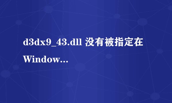 d3dx9_43.dll 没有被指定在Windows上运行,如何解决