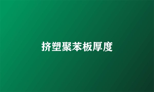 挤塑聚苯板厚度