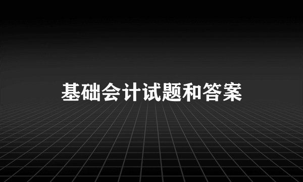 基础会计试题和答案