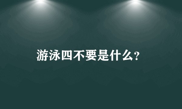 游泳四不要是什么？