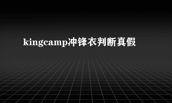 kingcamp冲锋衣判断真假