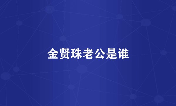金贤珠老公是谁