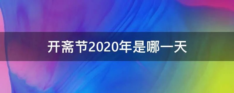 开斋节2020年是哪一天