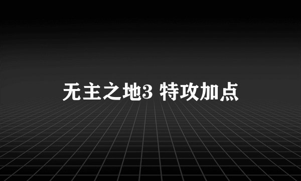无主之地3 特攻加点
