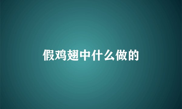 假鸡翅中什么做的