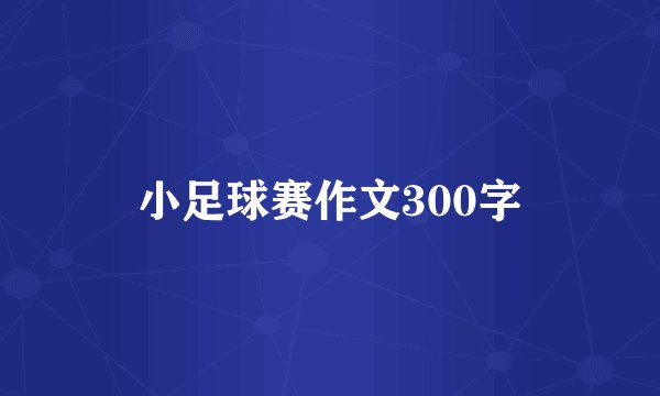 小足球赛作文300字