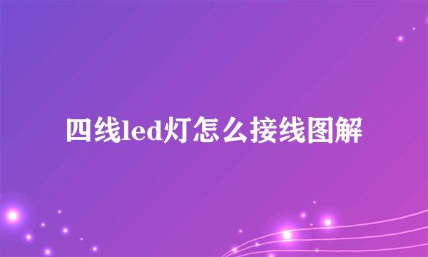 四线led灯怎么接线图解