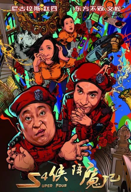 刘小光的一部电影里提到了山东大虾是哪部电影